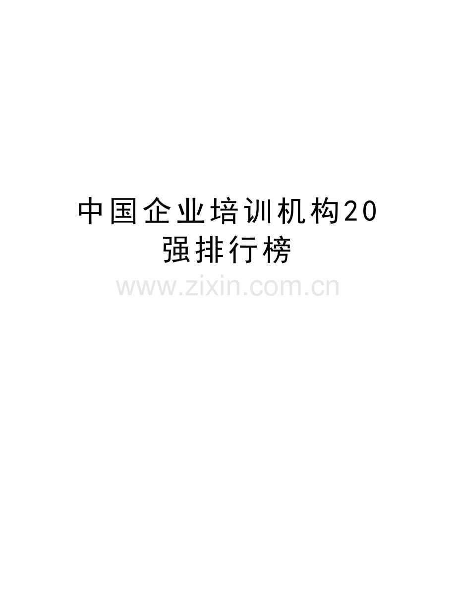 中国企业培训机构20强排行榜doc资料.doc_第1页