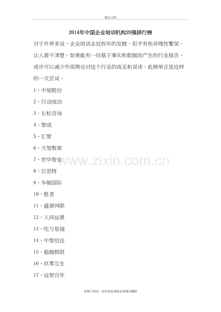 中国企业培训机构20强排行榜doc资料.doc_第2页