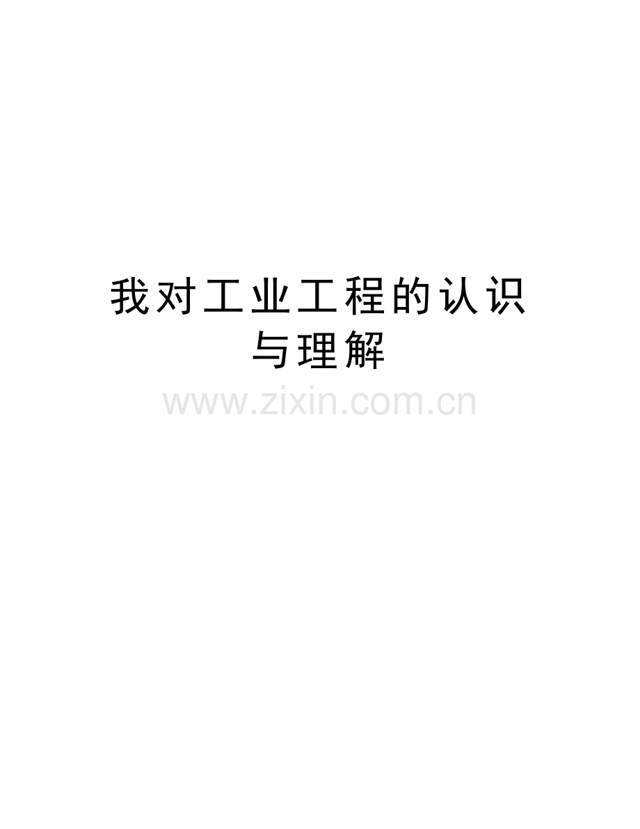 我对工业工程的认识与理解教学内容.doc_第1页