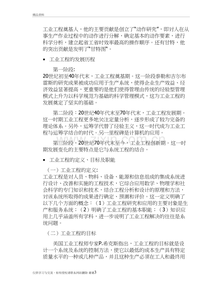 我对工业工程的认识与理解教学内容.doc_第3页