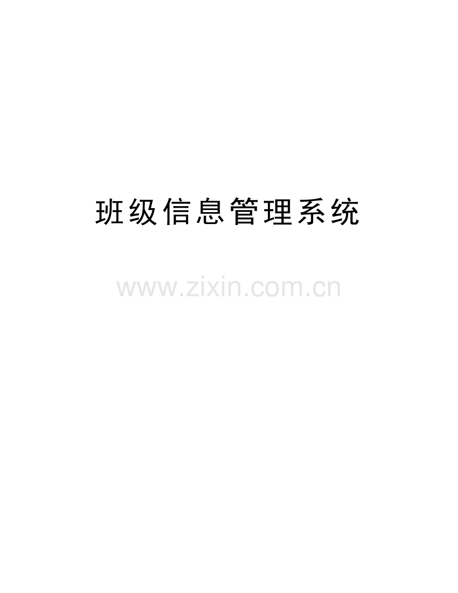 班级信息管理系统教学文案.doc_第1页