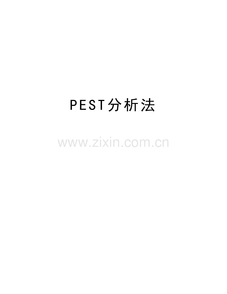 PEST分析法教程文件.doc_第1页