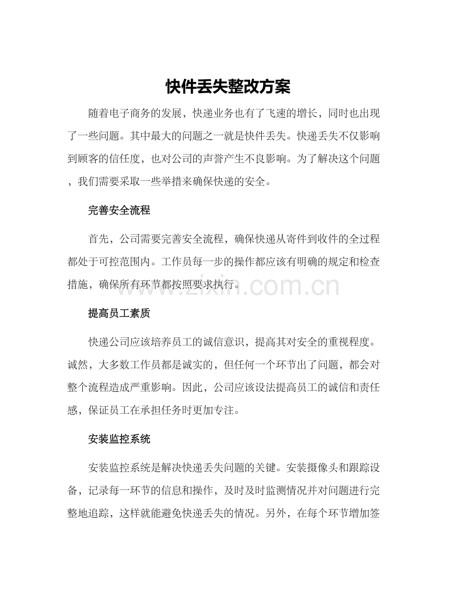 快件丢失整改方案.docx_第1页