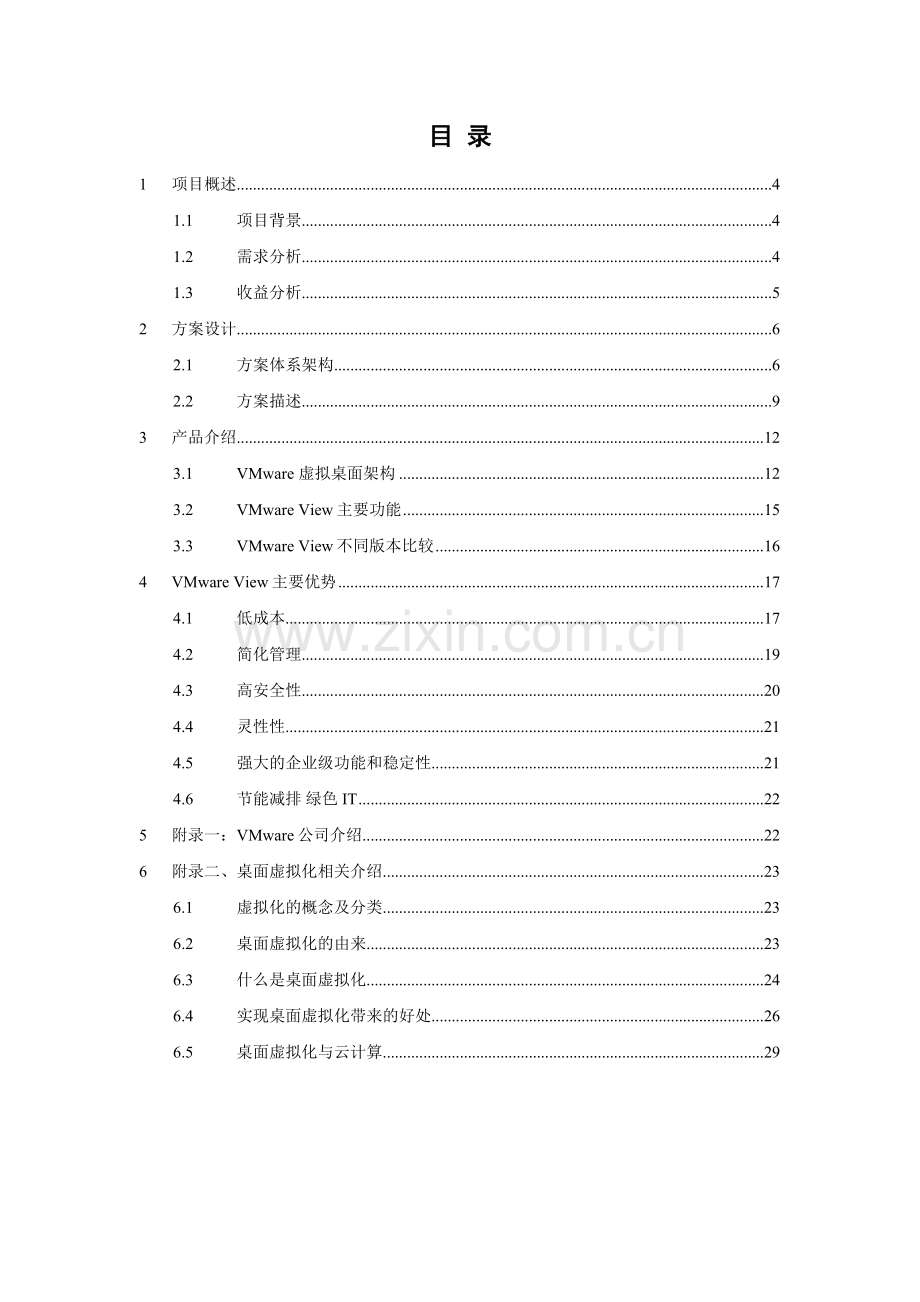 VMware-View-4.5-桌面虚拟化项目技术方案书模板教学文稿.doc_第3页