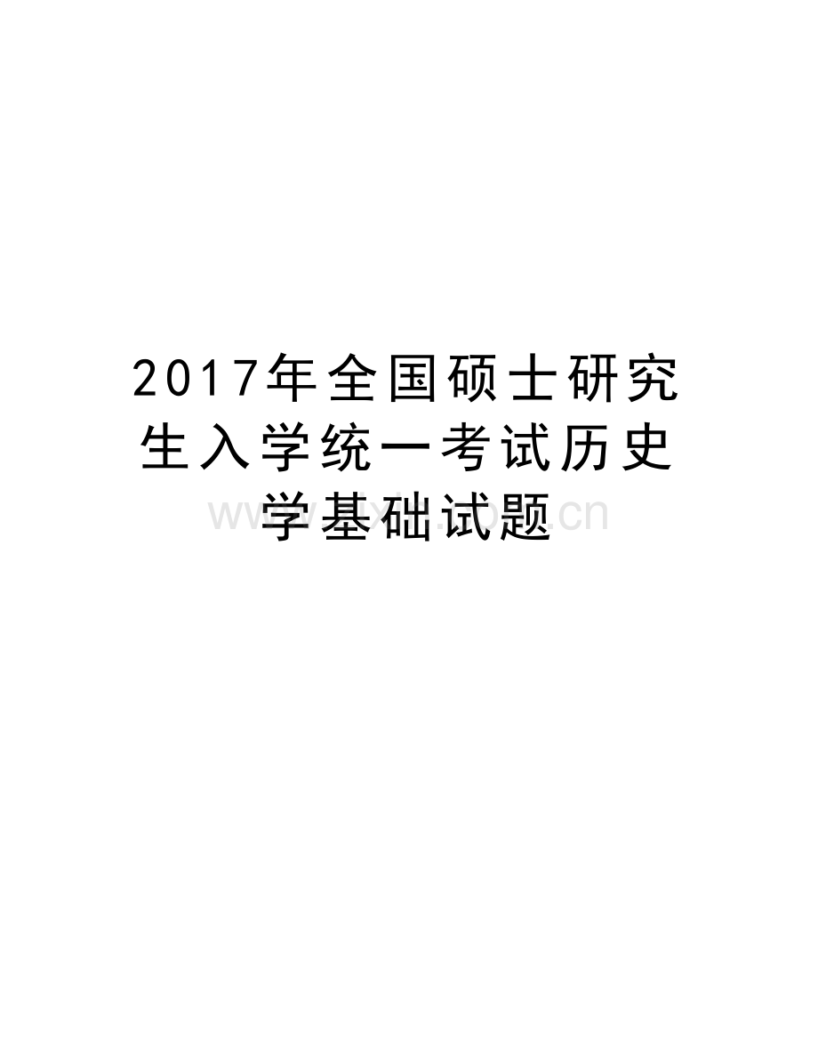 全国硕士研究生入学统一考试历史学基础试题讲课教案.doc_第1页