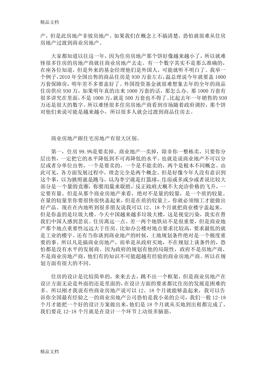 恒隆集团董事对商业地产发展的看法教学内容.doc_第2页