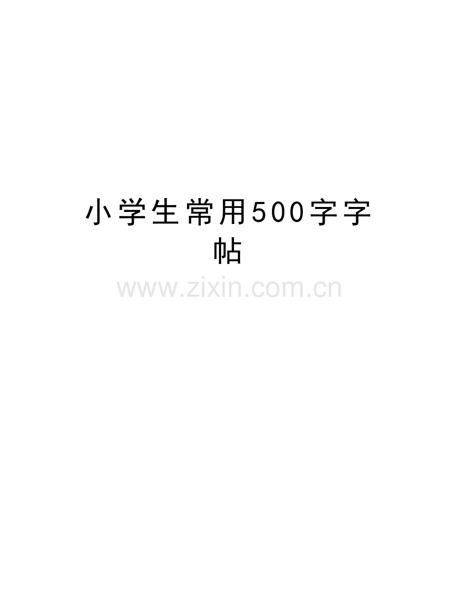 小学生常用500字字帖教学内容.doc_第1页