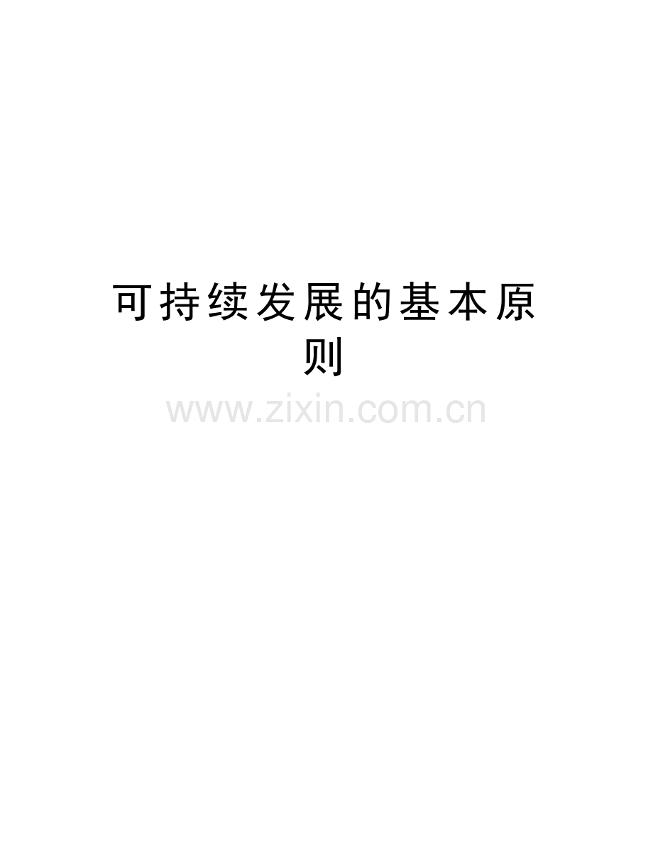 可持续发展的基本原则讲课讲稿.doc_第1页