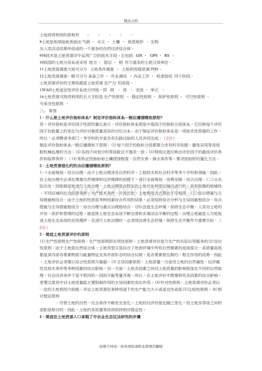 土地资源学试题库说课材料.doc_第3页