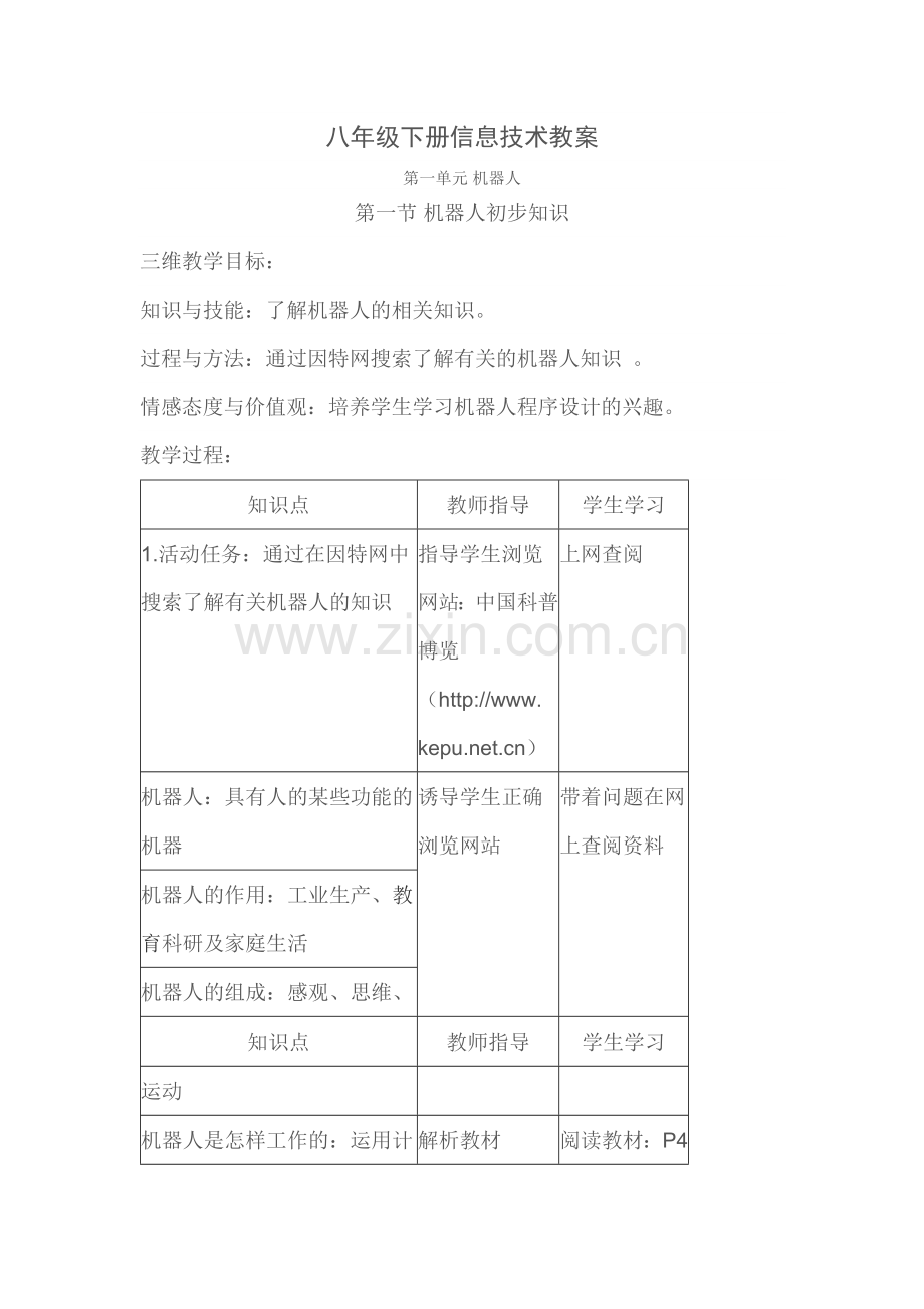 八年级下册信息技术教案教学文案.doc_第1页