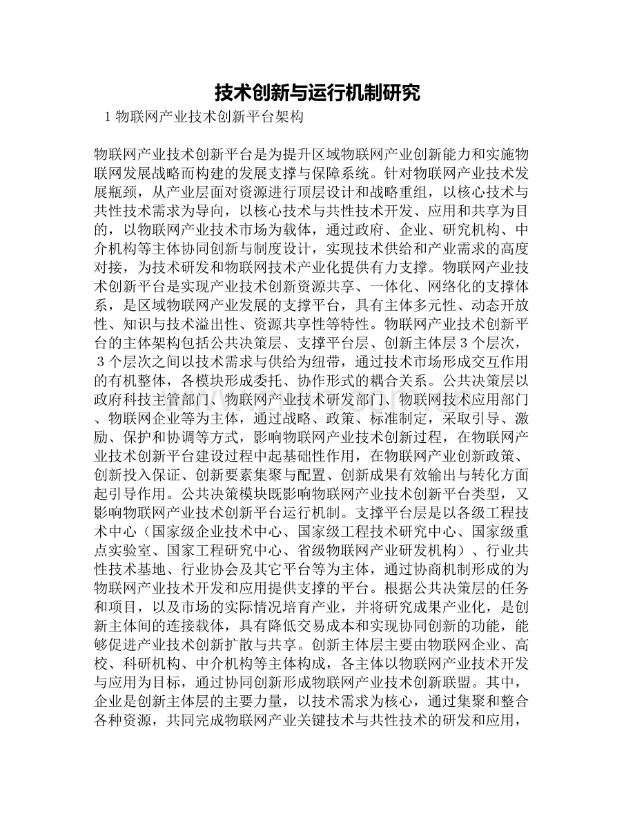 技术创新与运行机制研究教程文件.docx_第2页