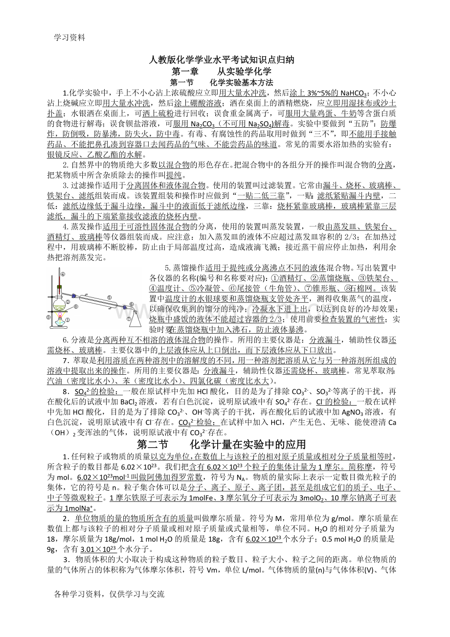 人教版化学学业水平考试必背知识点归纳复习进程.doc_第1页