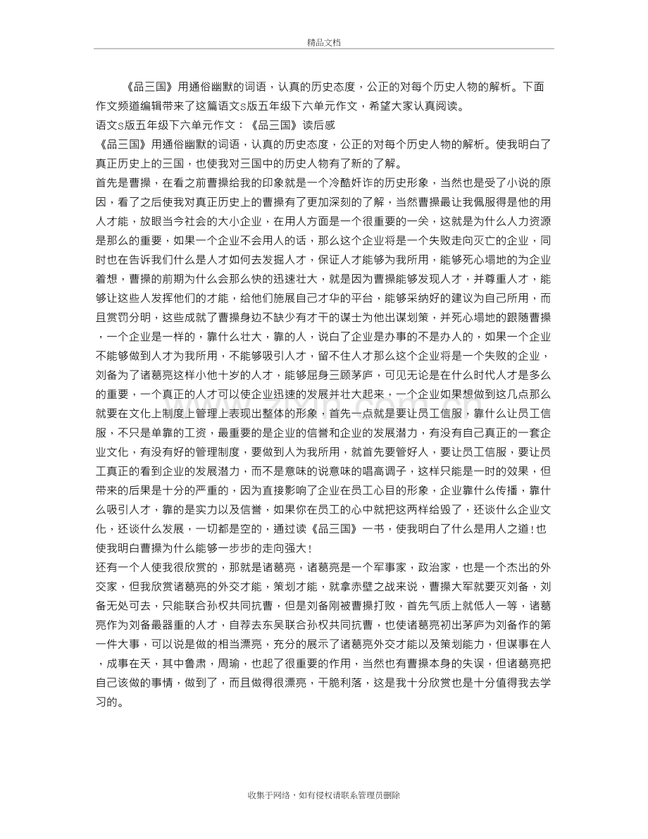 语文S版五年级下六单元作文：《品三国》读后感资料讲解.doc_第2页