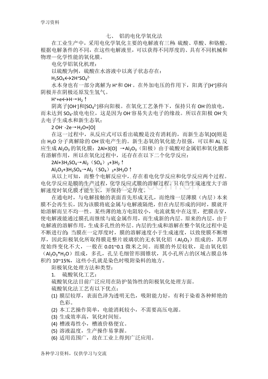 七、铝的电化学氧化法说课材料.doc_第1页