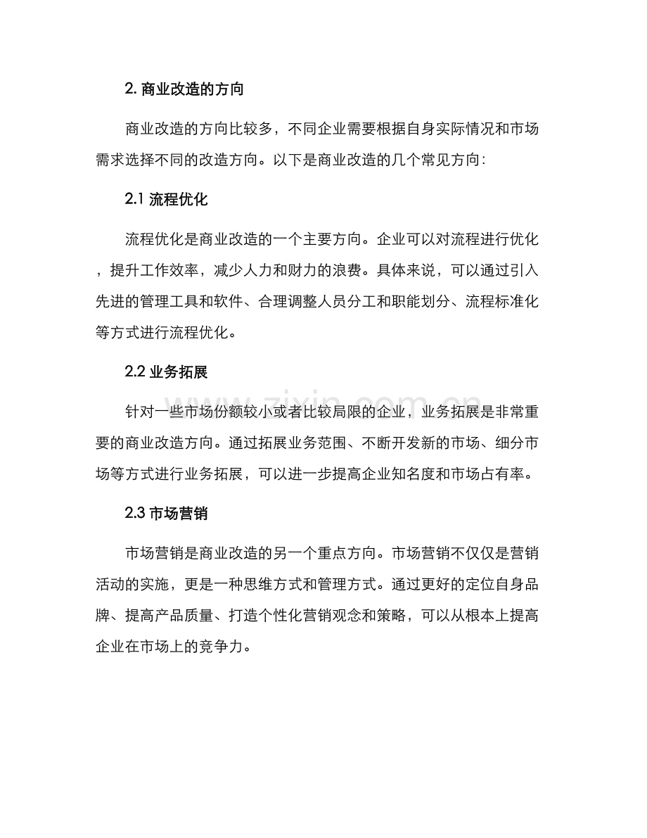 商业改造提升方案.docx_第2页