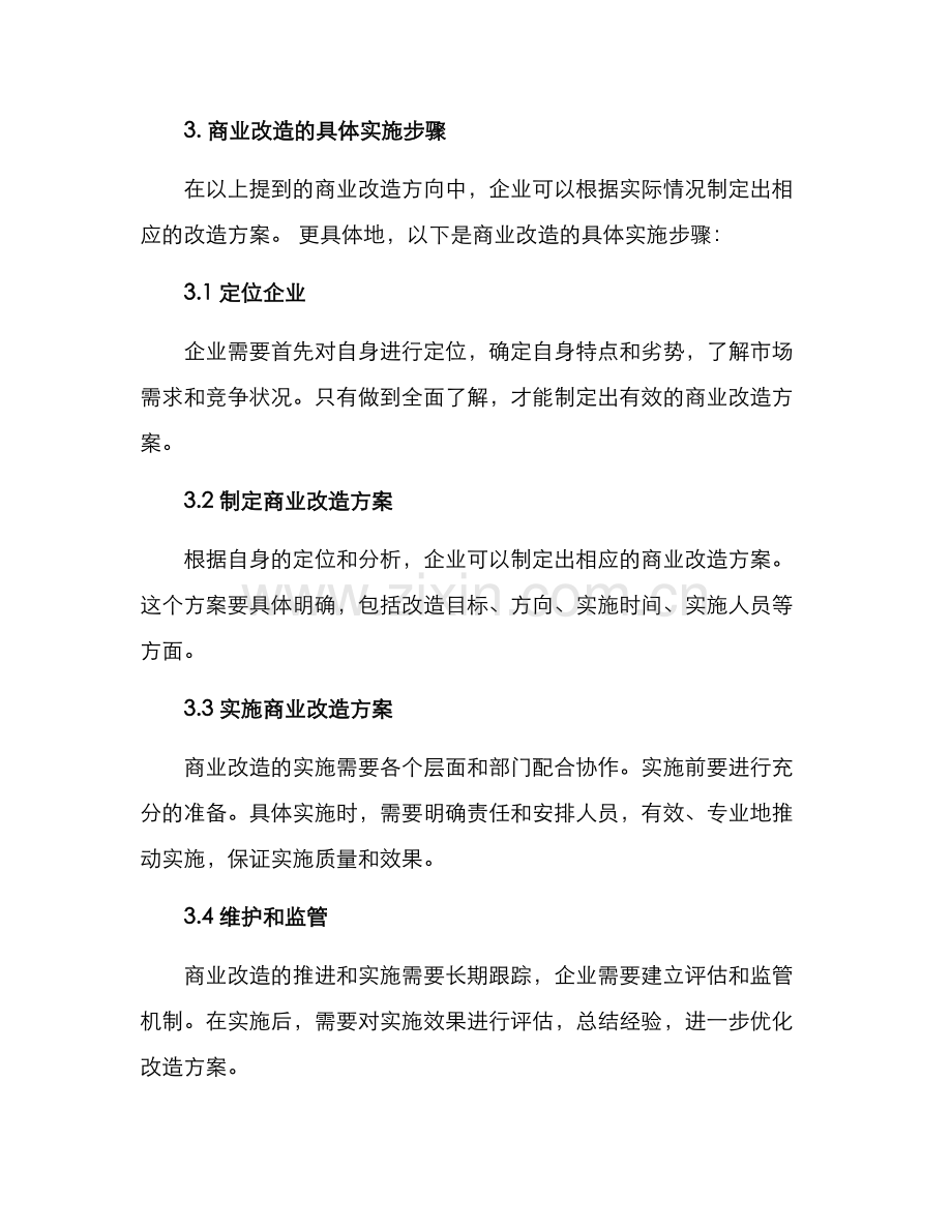 商业改造提升方案.docx_第3页