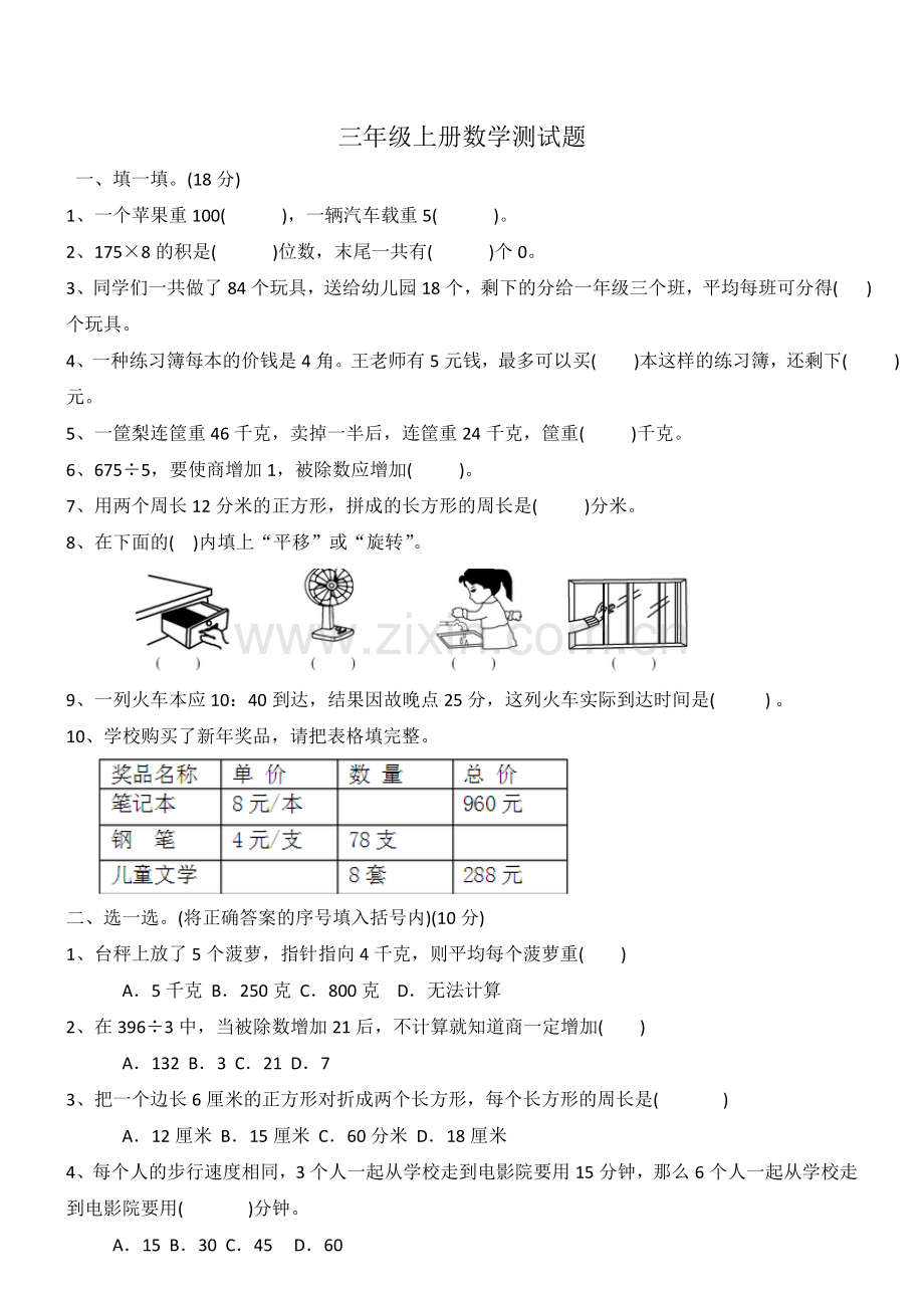 三年级上册数学测试题(一)教学文案.doc_第1页