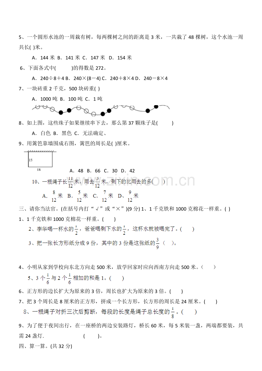 三年级上册数学测试题(一)教学文案.doc_第2页