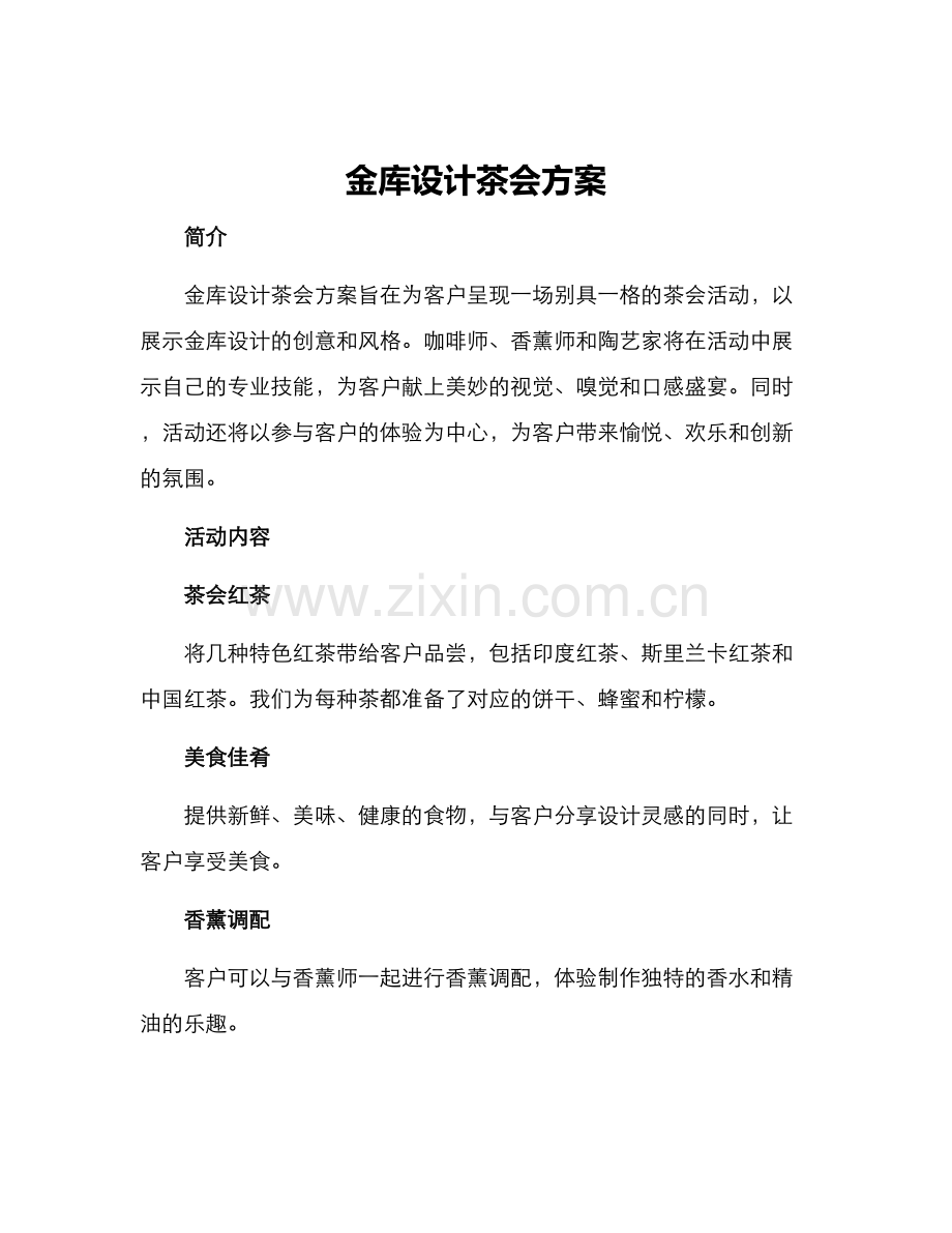 金库设计茶会方案.docx_第1页