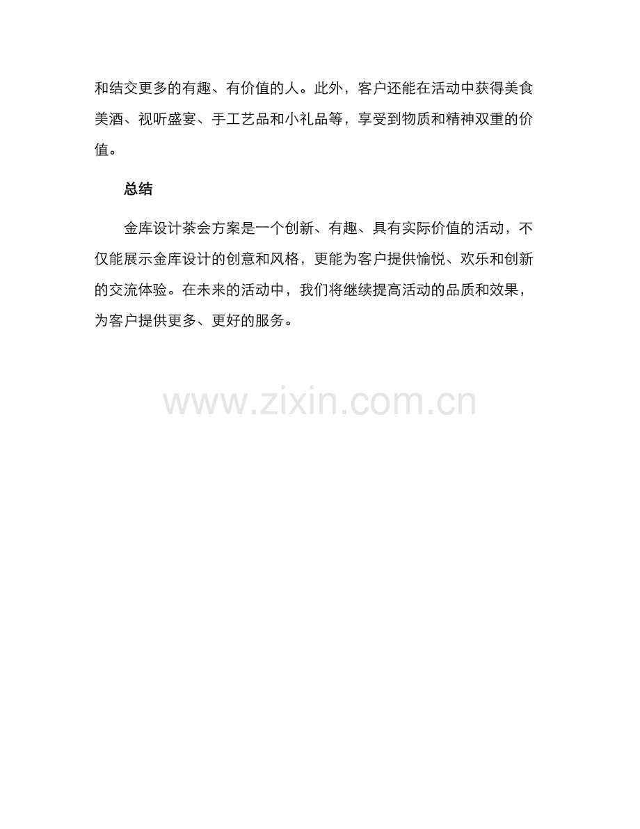 金库设计茶会方案.docx_第3页