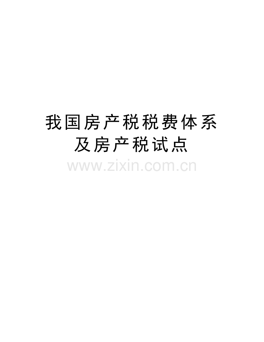 我国房产税税费体系及房产税试点教学内容.doc_第1页