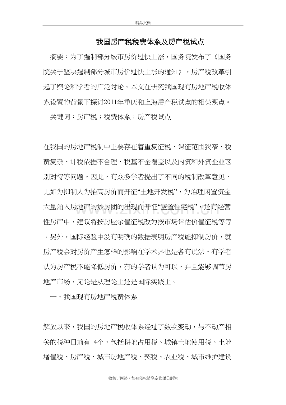 我国房产税税费体系及房产税试点教学内容.doc_第2页