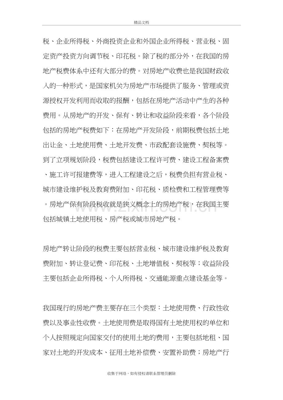 我国房产税税费体系及房产税试点教学内容.doc_第3页