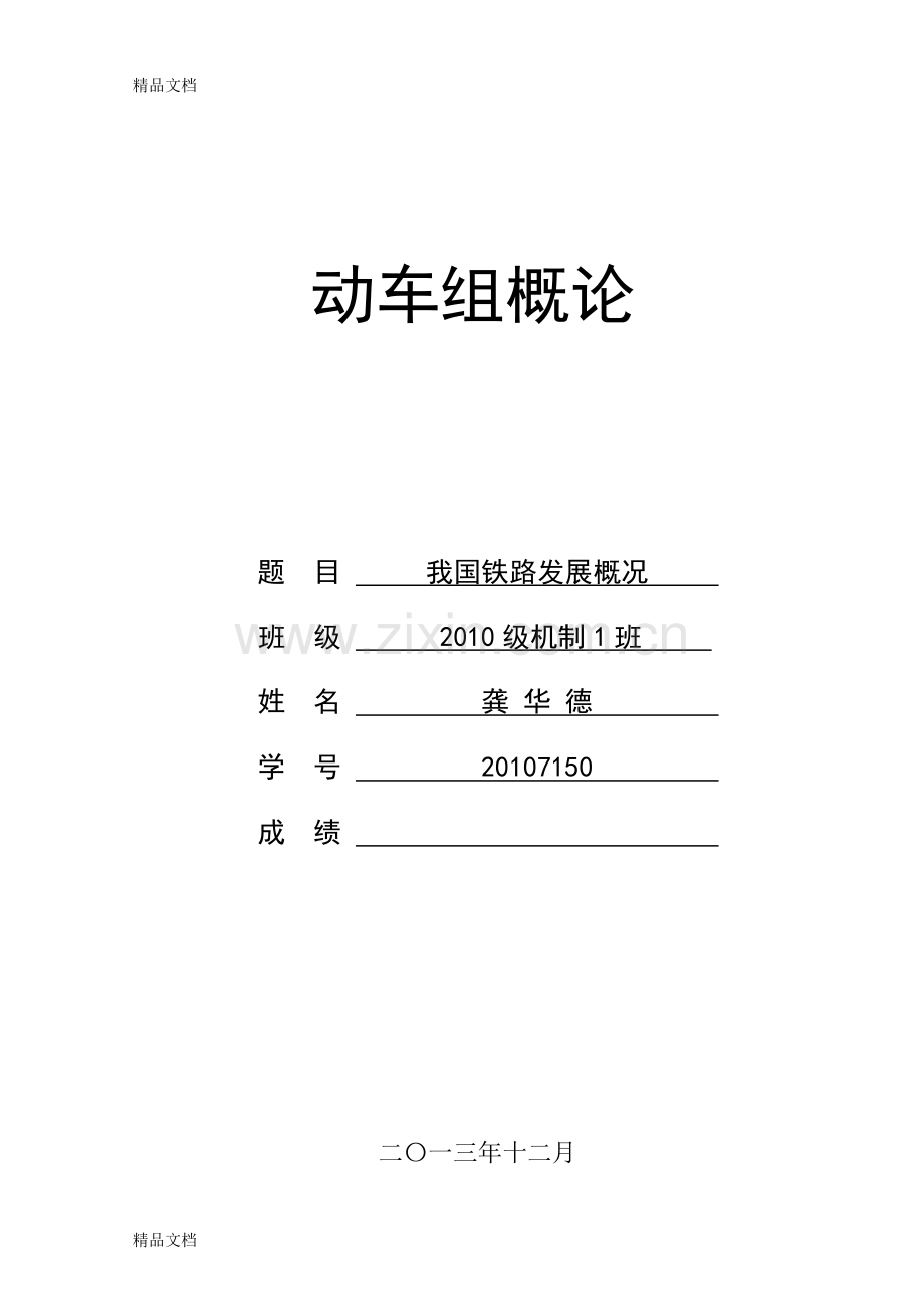 我国铁路发展概况培训资料.doc_第1页