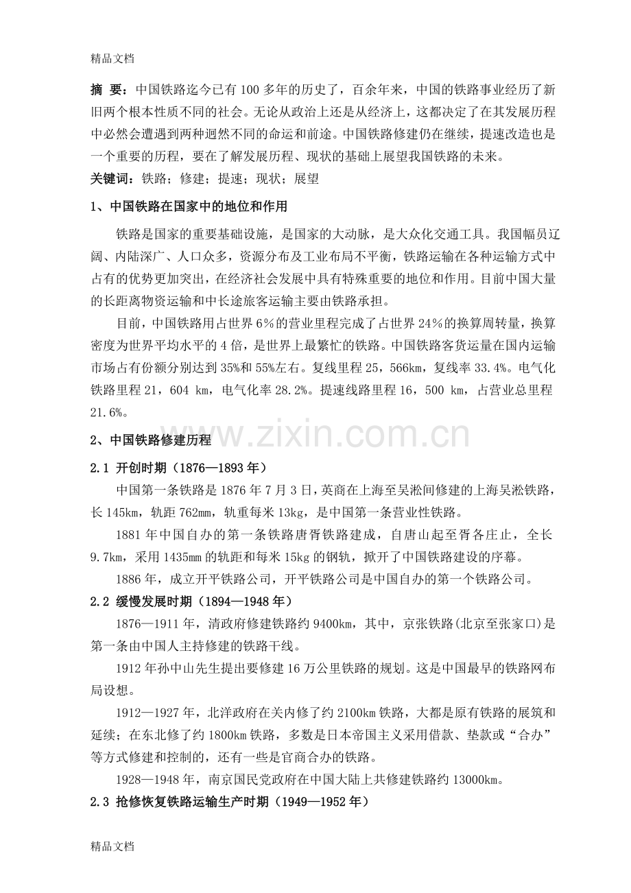 我国铁路发展概况培训资料.doc_第2页