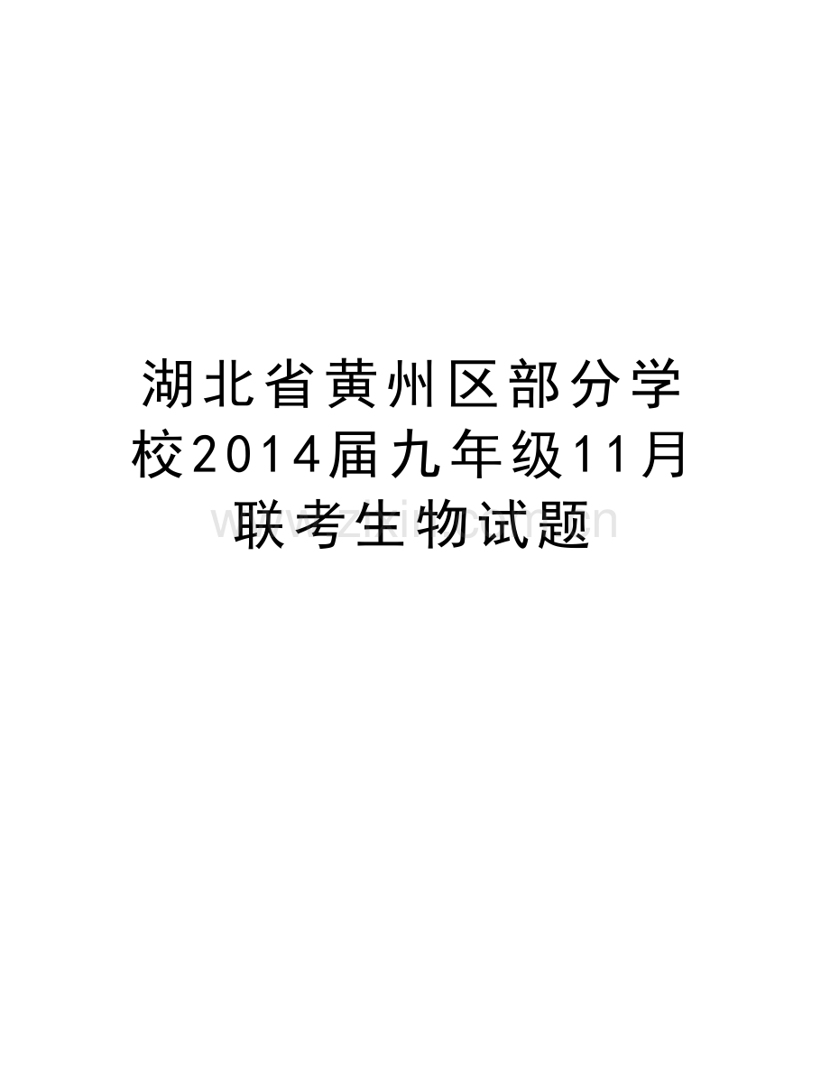 湖北省黄州区部分学校届九年级11月联考生物试题培训讲学.doc_第1页