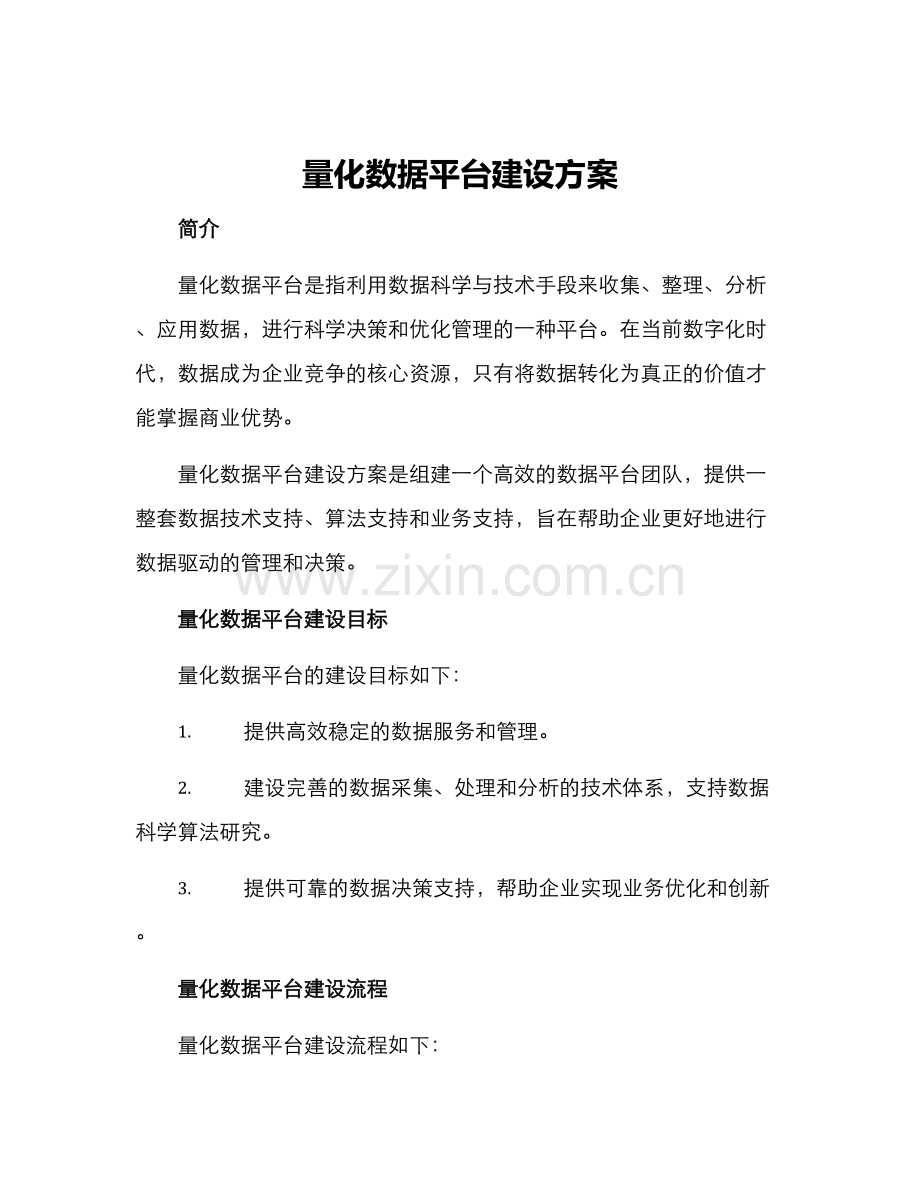 量化数据平台建设方案.docx_第1页