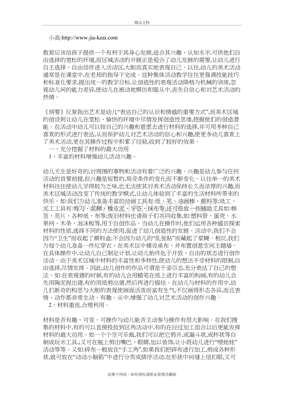 幼儿园美术区域活动材料投放的策略教案资料.doc_第2页