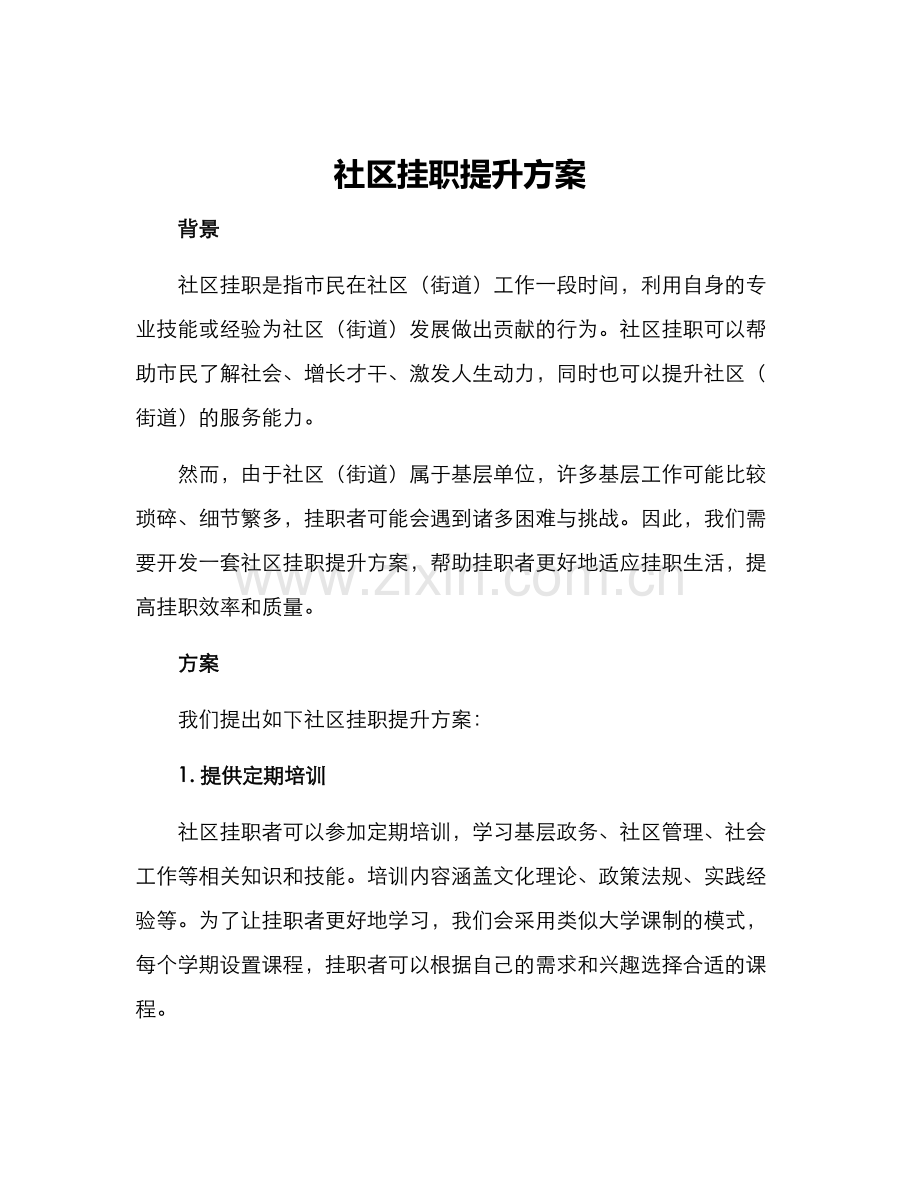 社区挂职提升方案.docx_第1页