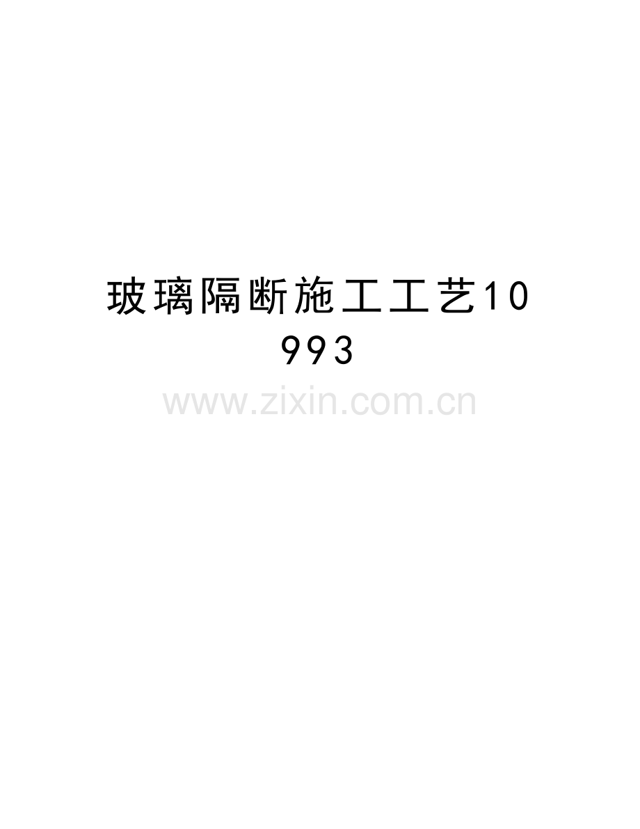 玻璃隔断施工工艺10993精编资料.doc_第1页