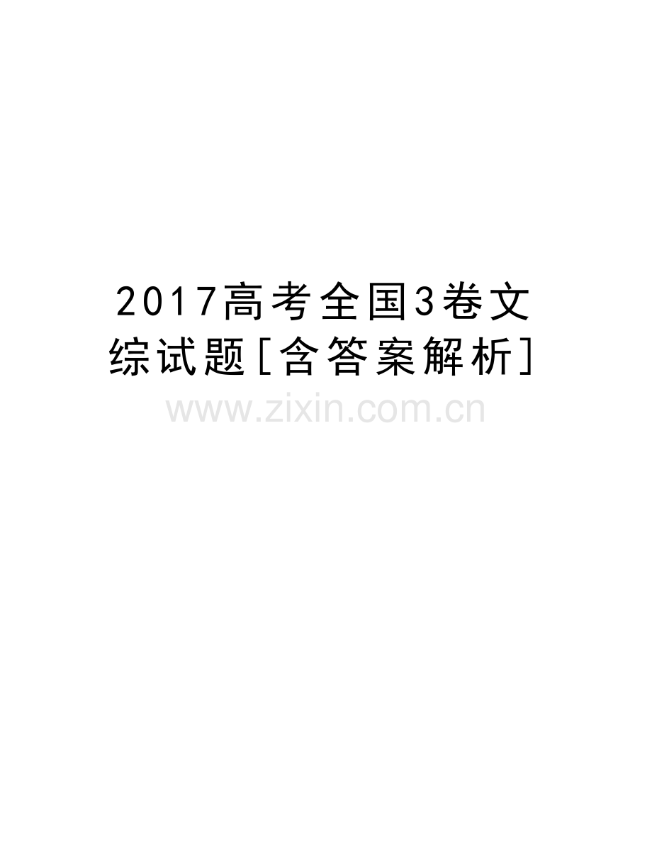 高考全国3卷文综试题[含答案解析]教学提纲.doc_第1页