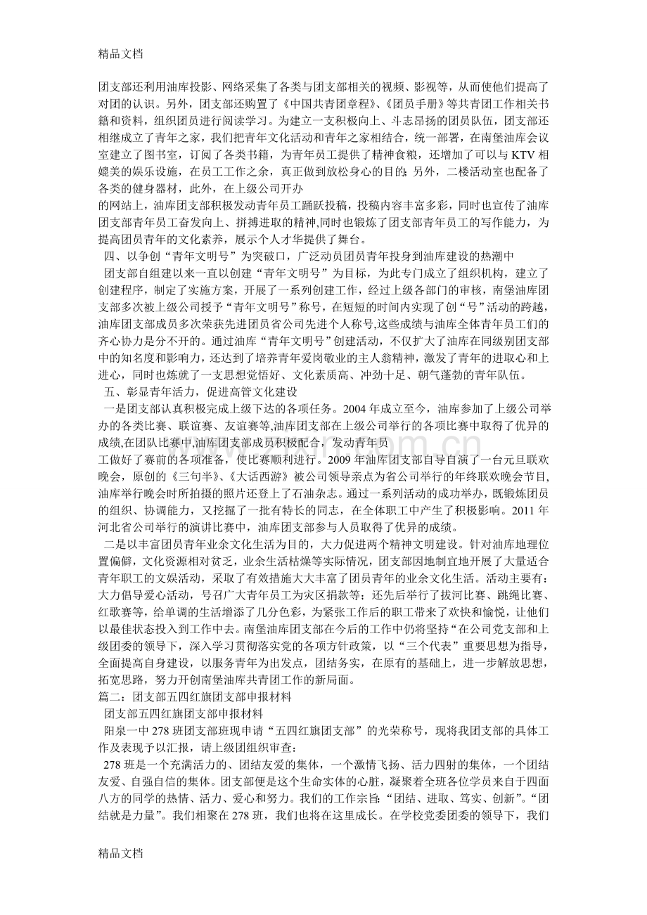 五四红旗团支部事迹材料讲课讲稿.doc_第2页