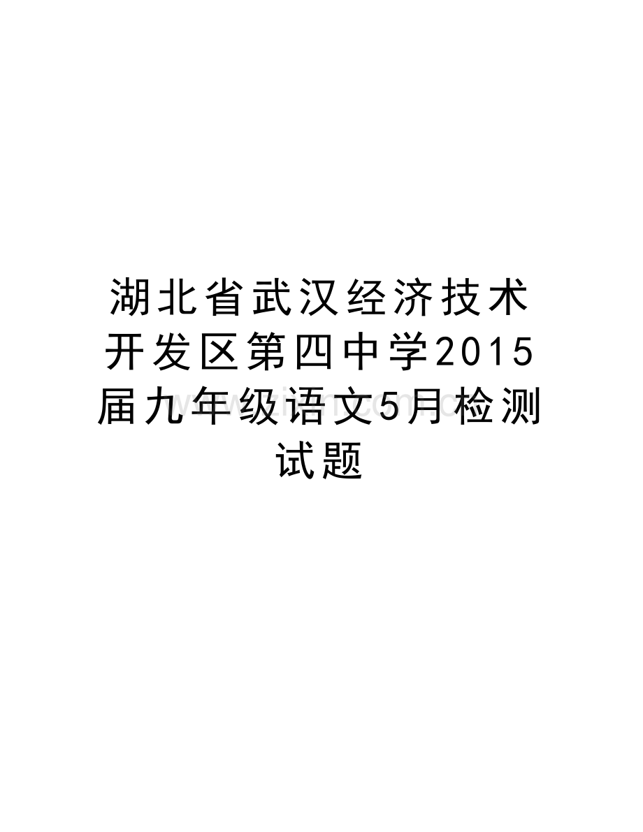 湖北省武汉经济技术开发区第四中学届九年级语文5月检测试题备课讲稿.doc_第1页