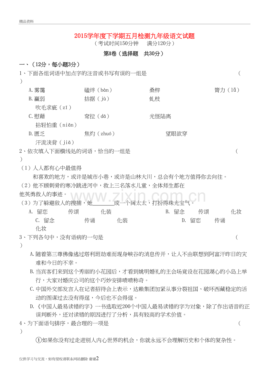 湖北省武汉经济技术开发区第四中学届九年级语文5月检测试题备课讲稿.doc_第2页