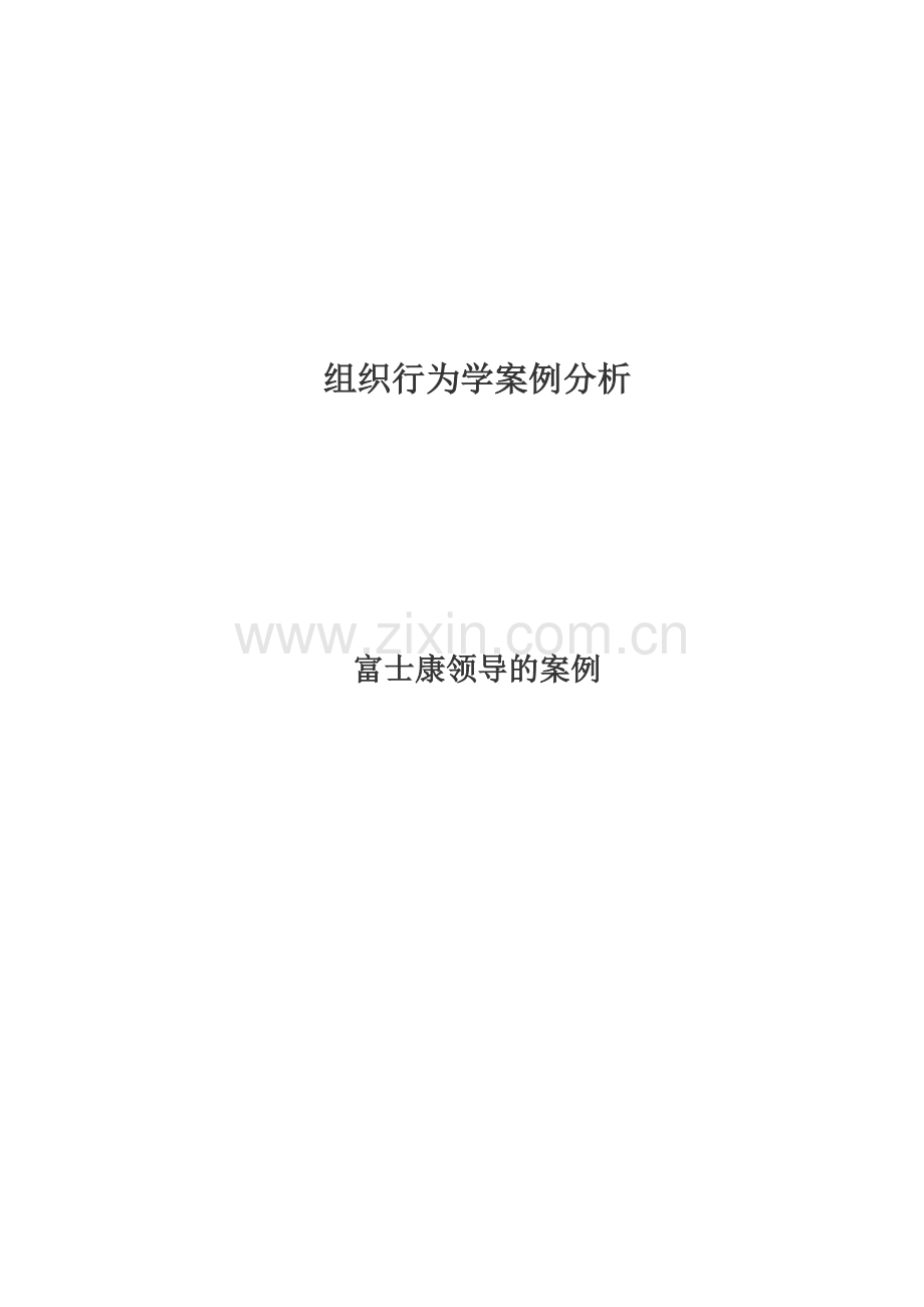 组织行为学案例分析电子教案.doc_第1页