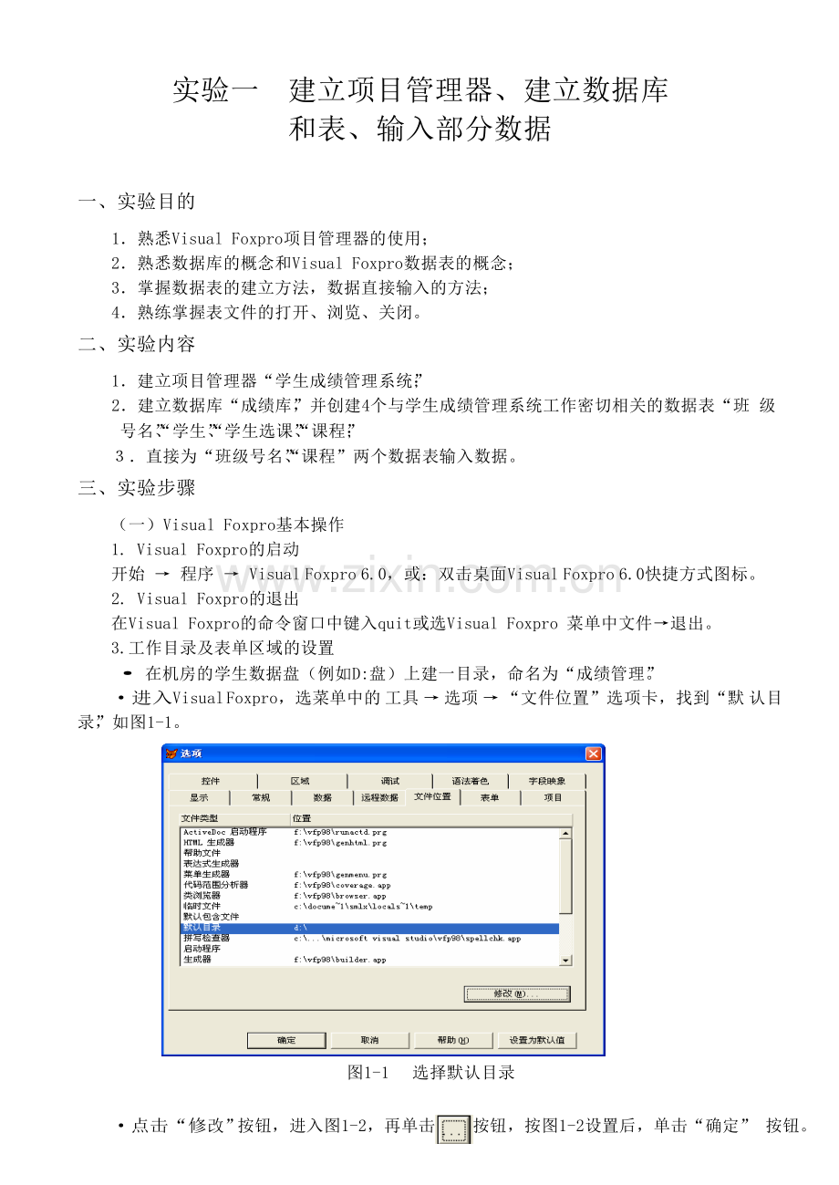 Visual-FoxPro学生成绩管理系统实验(全)教学内容.doc_第1页