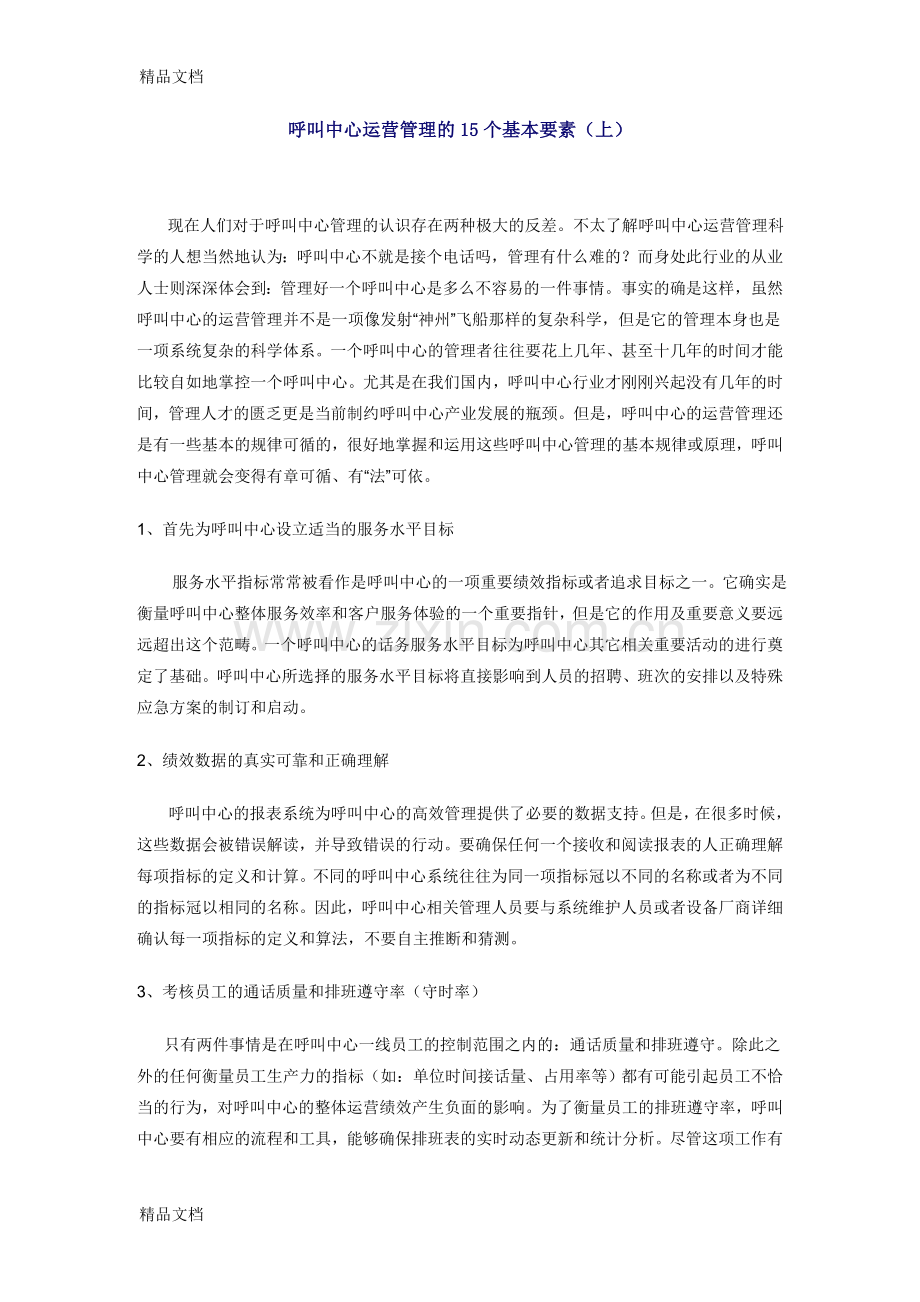 呼叫中心运营管理的15个基本要素复习进程.doc_第1页