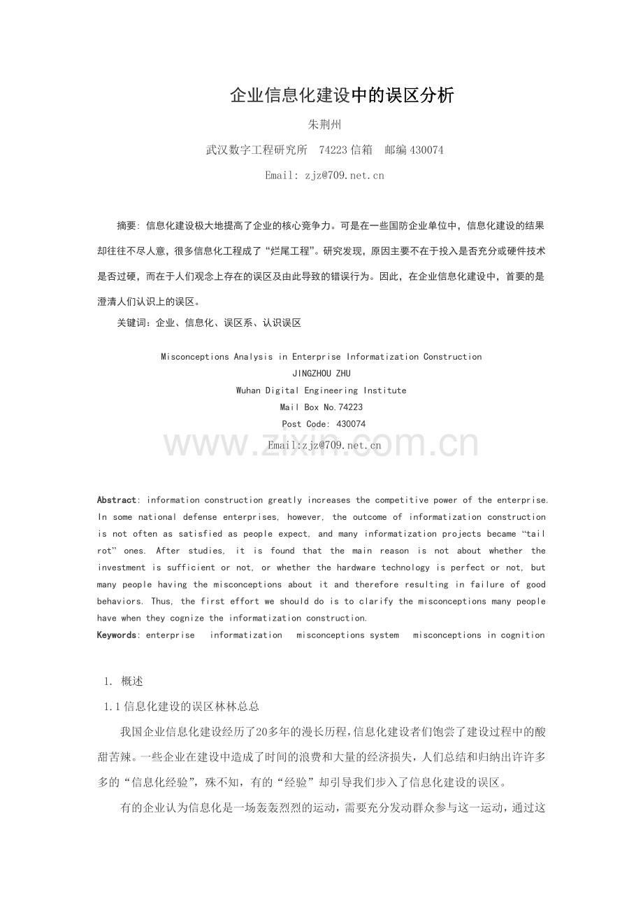 企业信息化建设中的误区分析讲解学习.doc_第1页