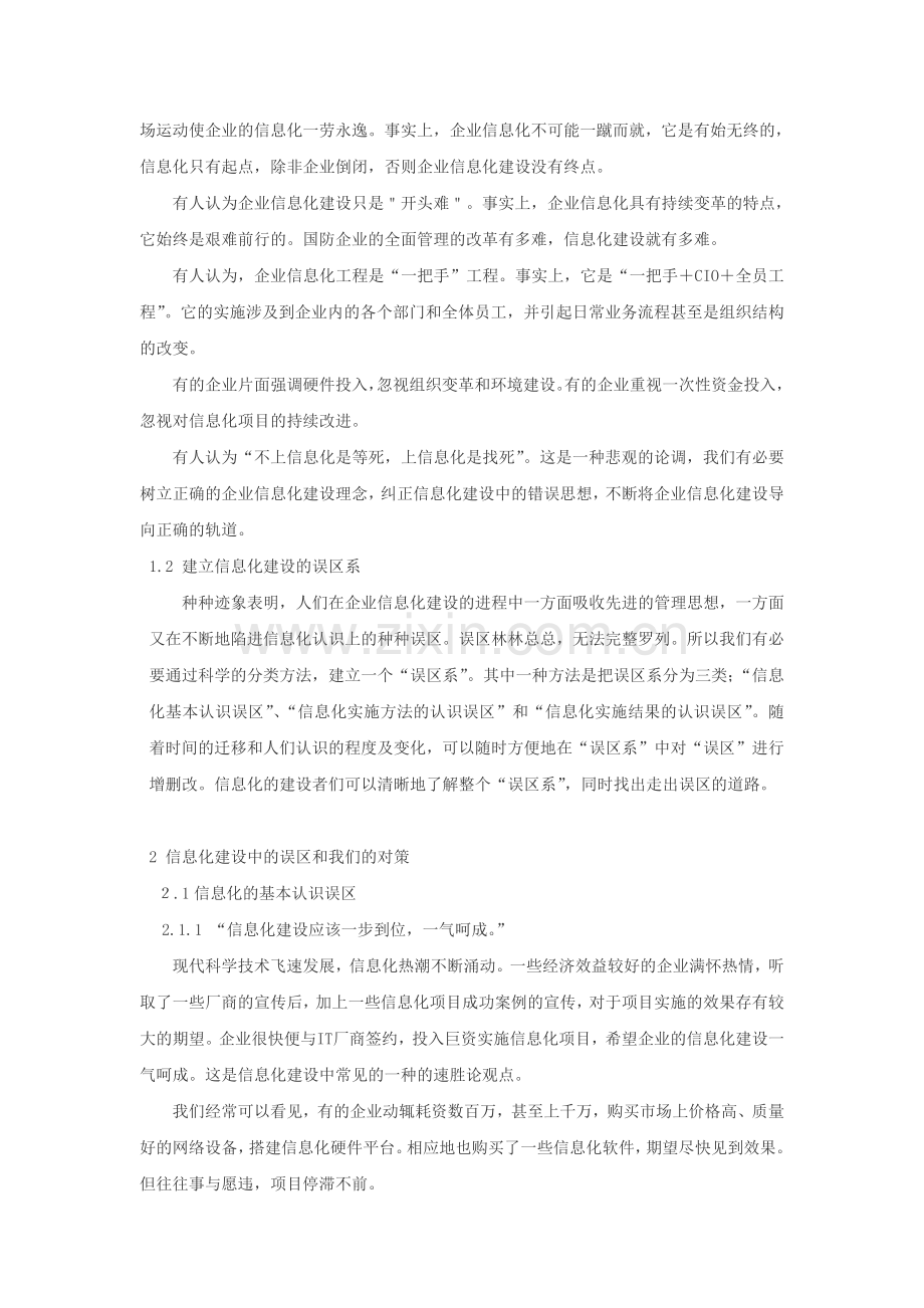 企业信息化建设中的误区分析讲解学习.doc_第2页