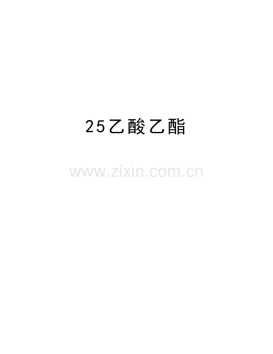 25乙酸乙酯教学教材.doc_第1页