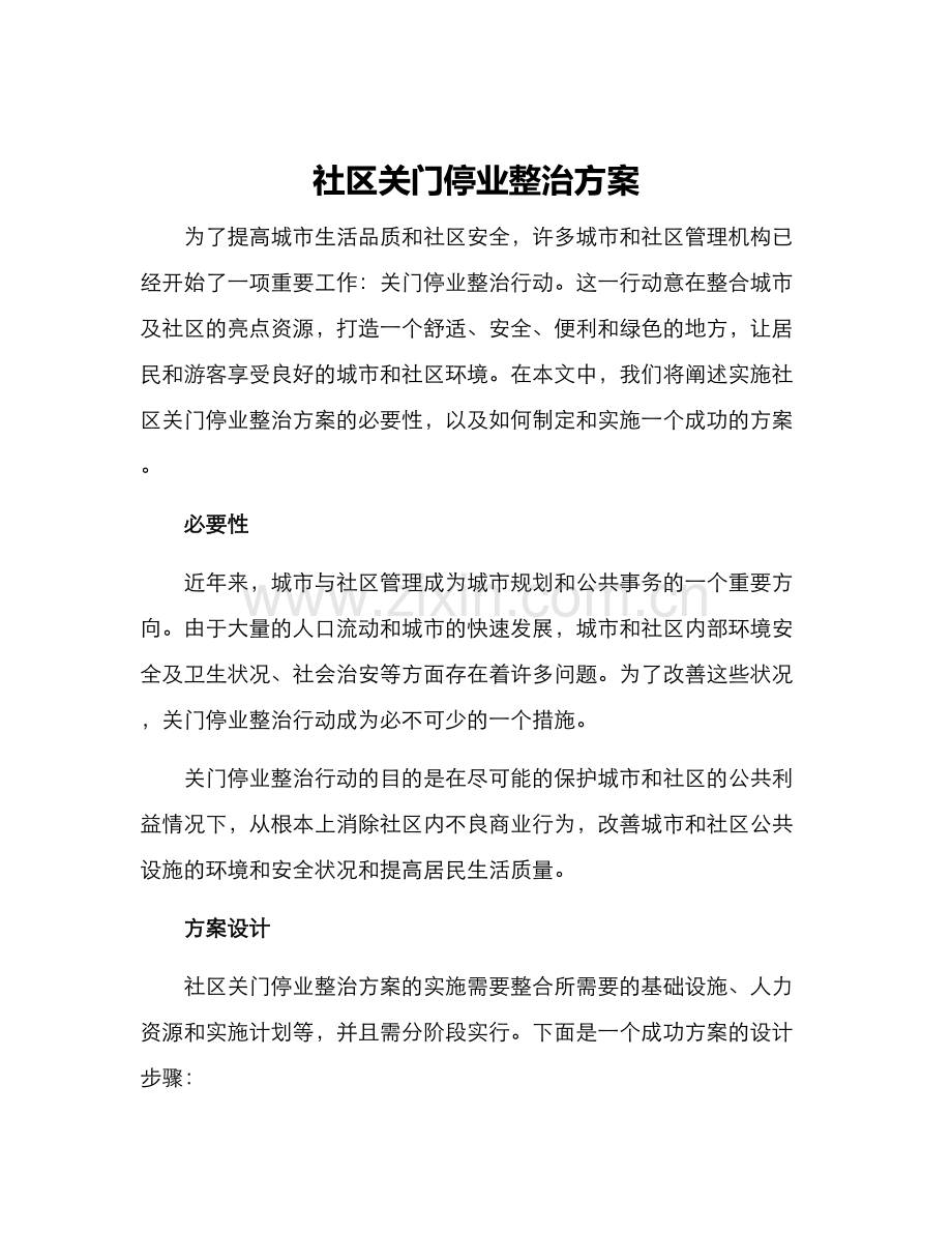 社区关门停业整治方案.docx_第1页