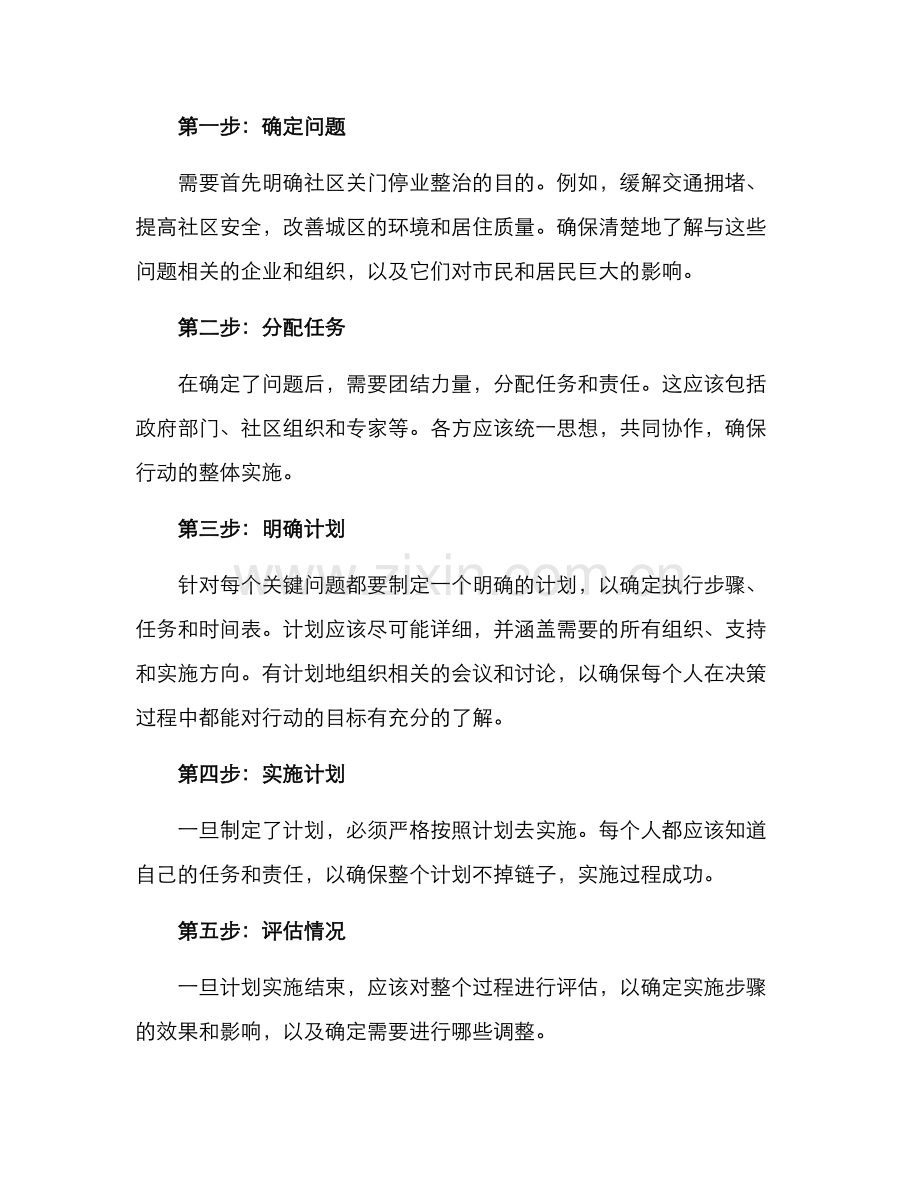 社区关门停业整治方案.docx_第2页