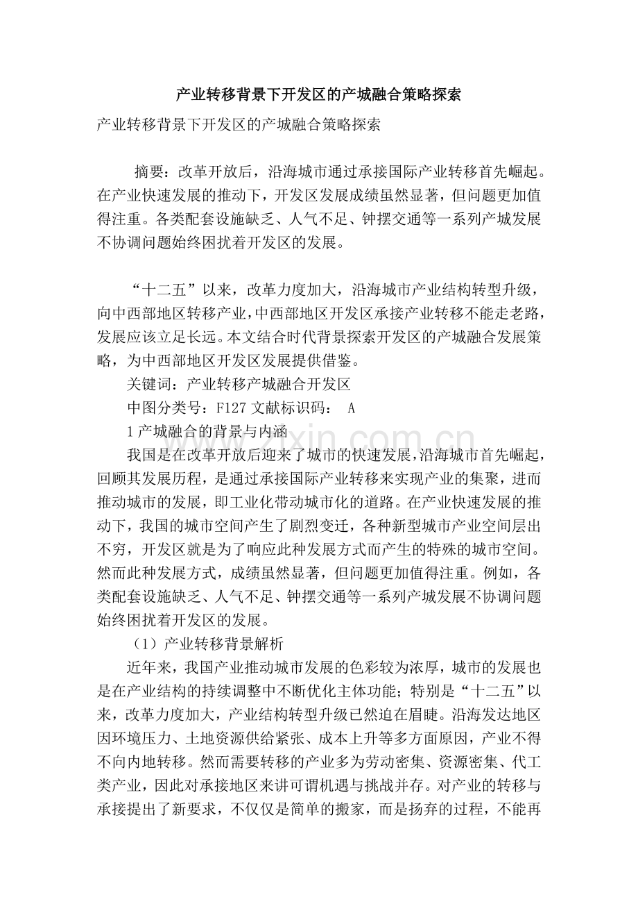 产业转移背景下开发区的产城融合策略探索演示教学.doc_第1页