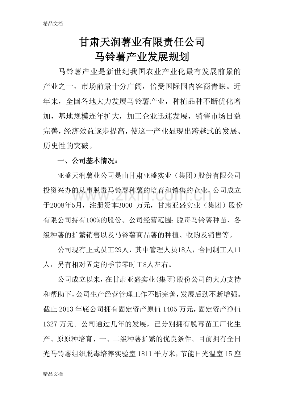 甘肃天润薯业有限责任公司马铃薯产业发展规划资料讲解.doc_第1页