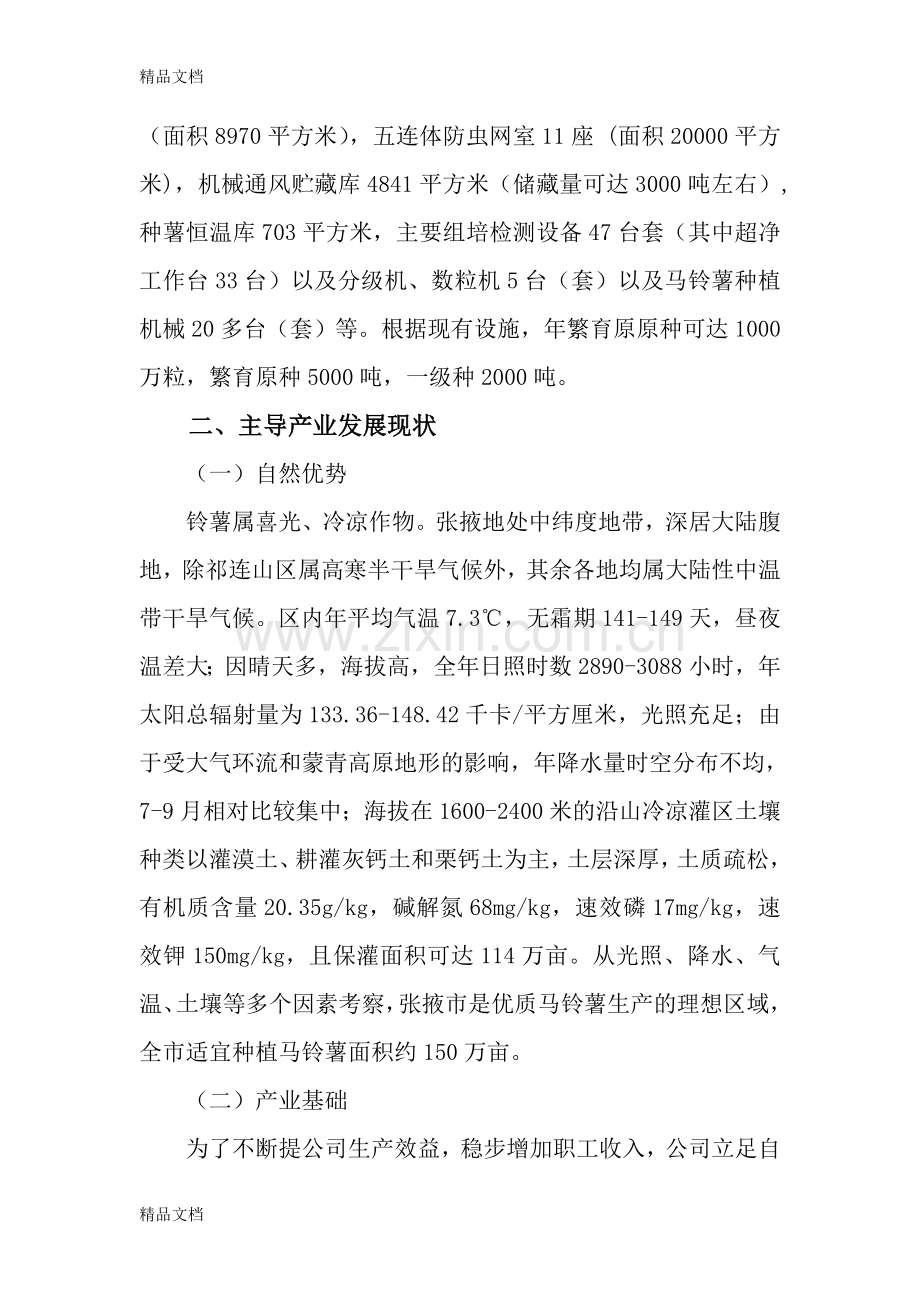 甘肃天润薯业有限责任公司马铃薯产业发展规划资料讲解.doc_第2页