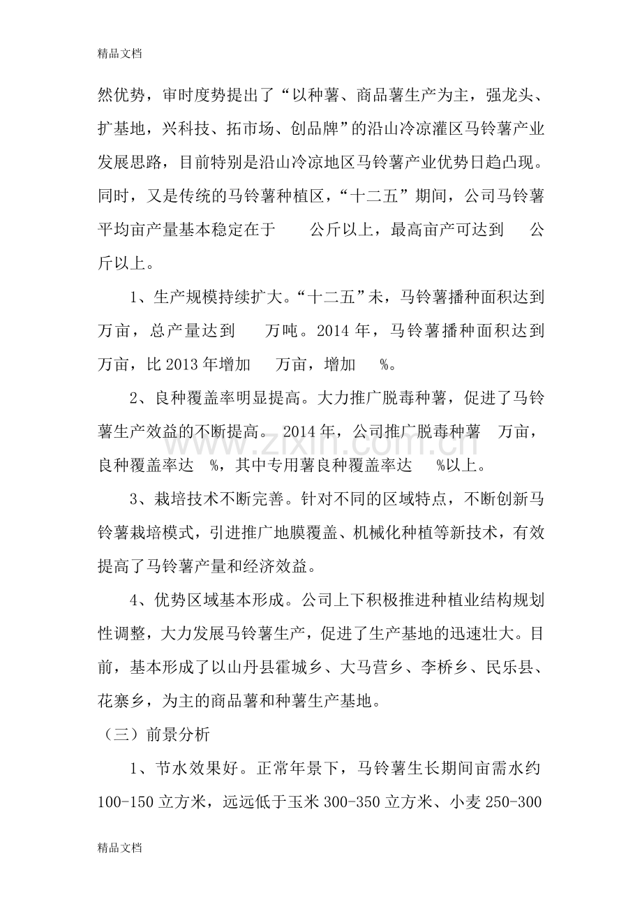 甘肃天润薯业有限责任公司马铃薯产业发展规划资料讲解.doc_第3页